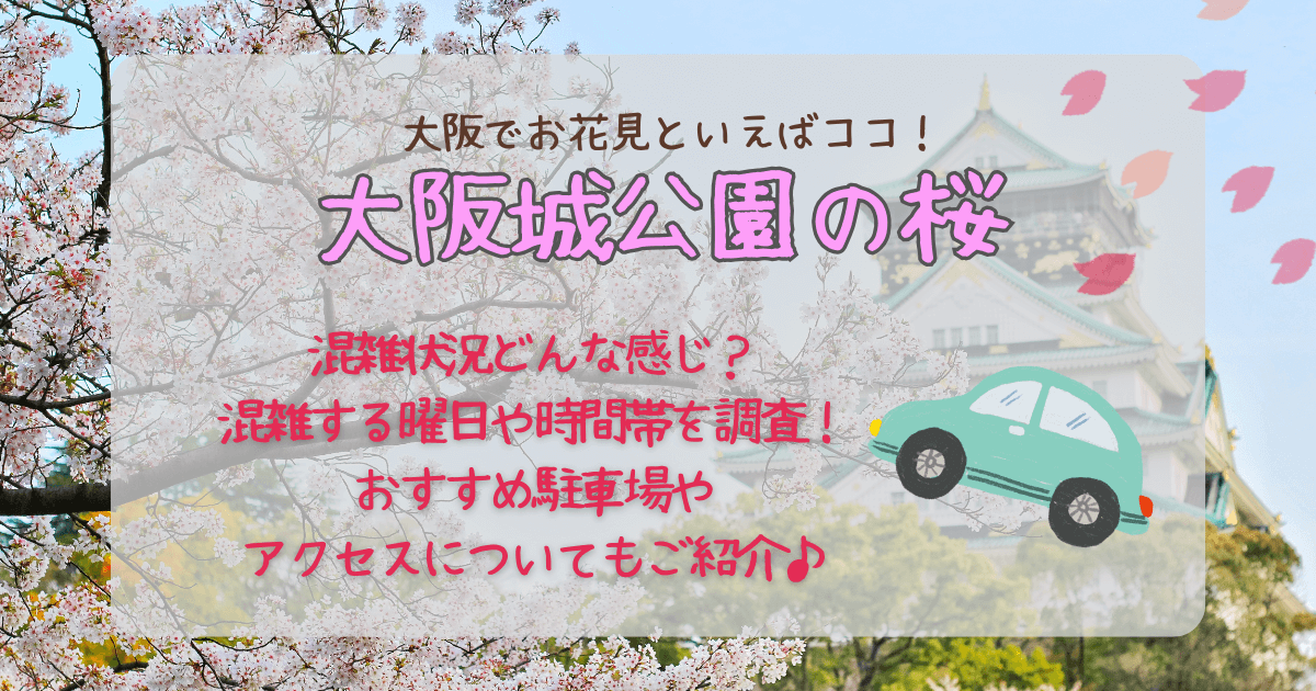 大阪城公園　桜　お花見　混雑　時間帯　曜日　空いてる時間　おすすめ駐車場　料金　予約　アクセス　電車　最寄り駅